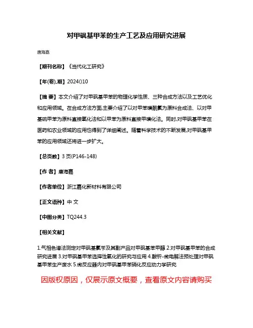 对甲砜基甲苯的生产工艺及应用研究进展