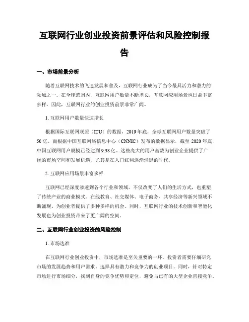 互联网行业创业投资前景评估和风险控制报告