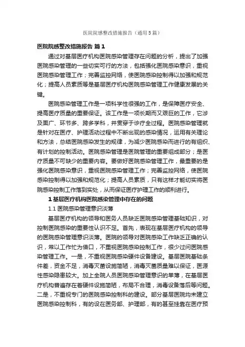医院院感整改措施报告（通用5篇）
