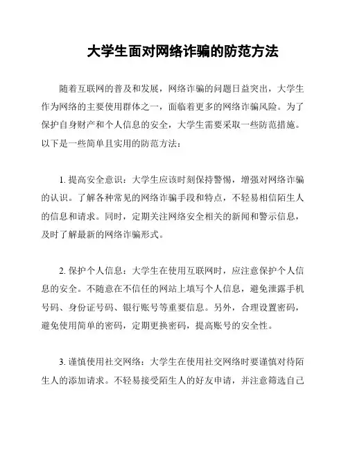 大学生面对网络诈骗的防范方法