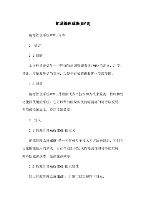 能源管理系统(EMS)