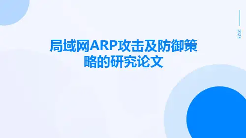 局域网ARP攻击及防御策略的研究论文