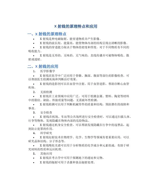 X射线的原理特点和应用