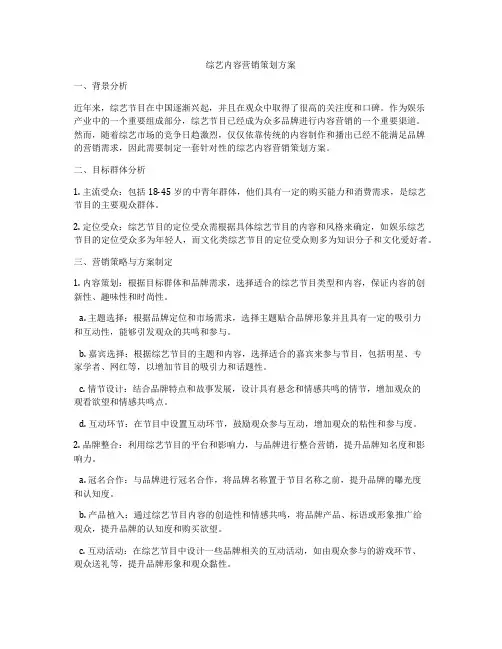 综艺内容营销策划方案