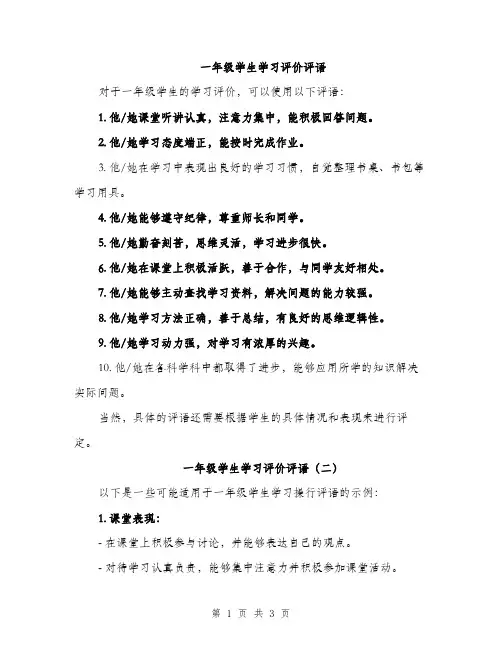 一年级学生学习评价评语(二篇)