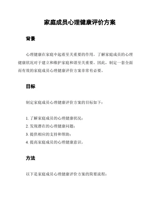 家庭成员心理健康评价方案