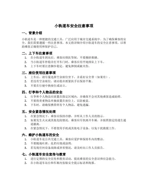 小轨道车安全注意事项