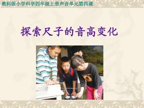 3-4探索尺子的音高变化