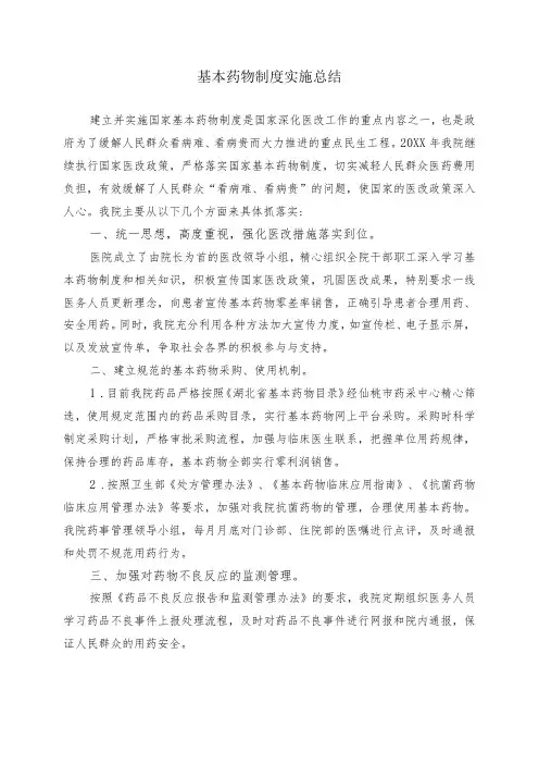 基本药物制度实施总结