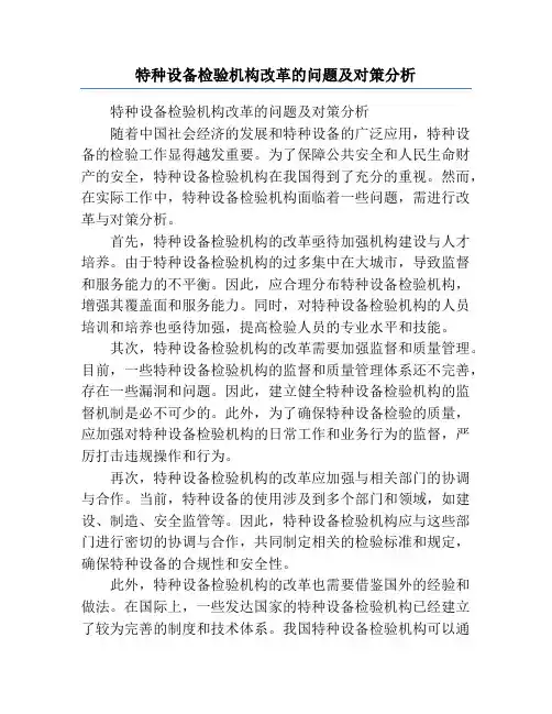 特种设备检验机构改革的问题及对策分析