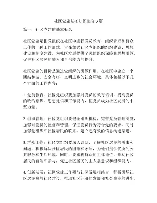 社区党建基础知识集合3篇