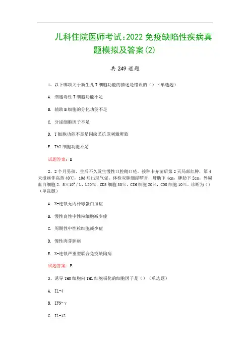 儿科住院医师考试：2022免疫缺陷性疾病真题模拟及答案(2)