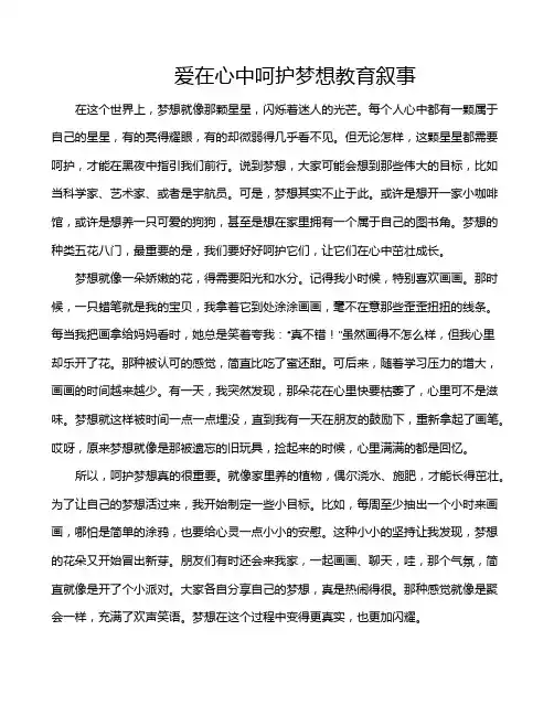 爱在心中呵护梦想教育叙事
