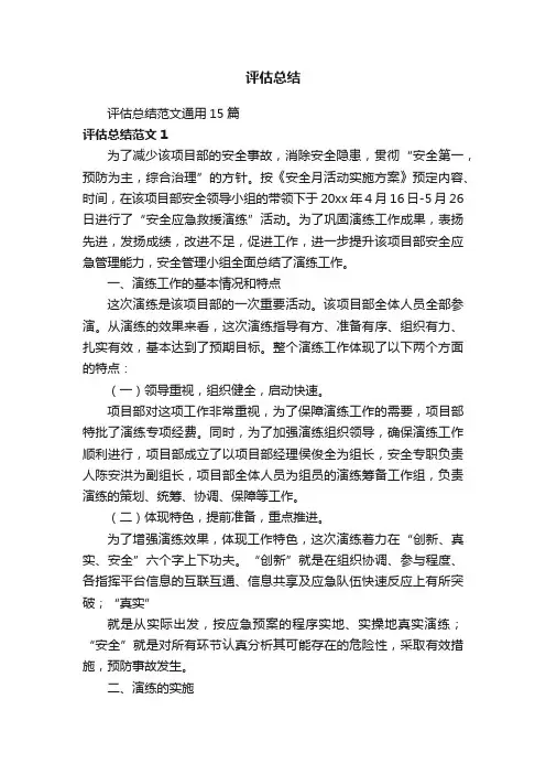 评估总结范文通用15篇