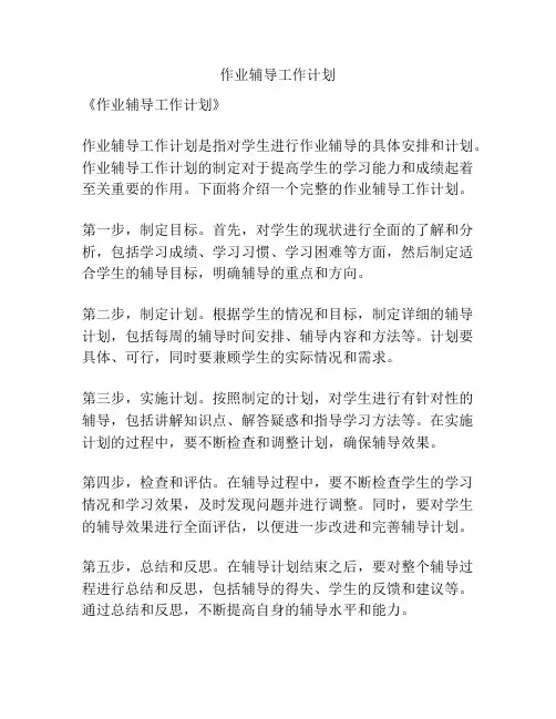 作业辅导工作计划