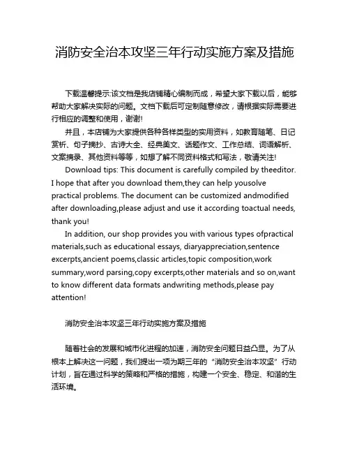 消防安全治本攻坚三年行动实施方案及措施