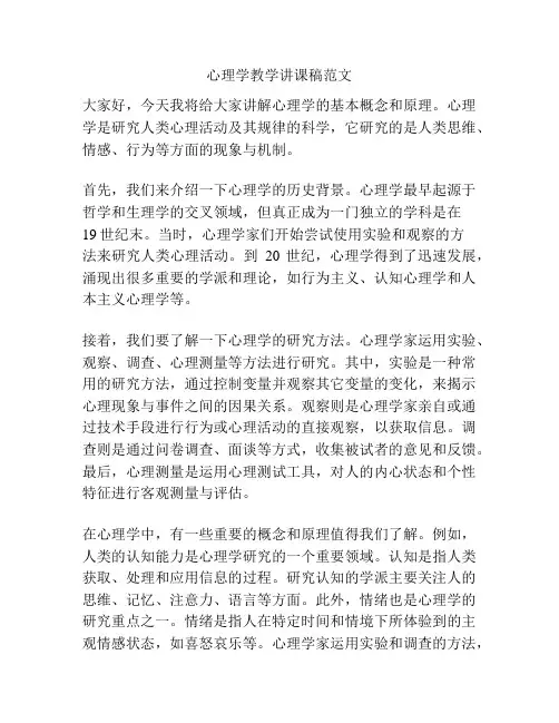 心理学教学讲课稿范文