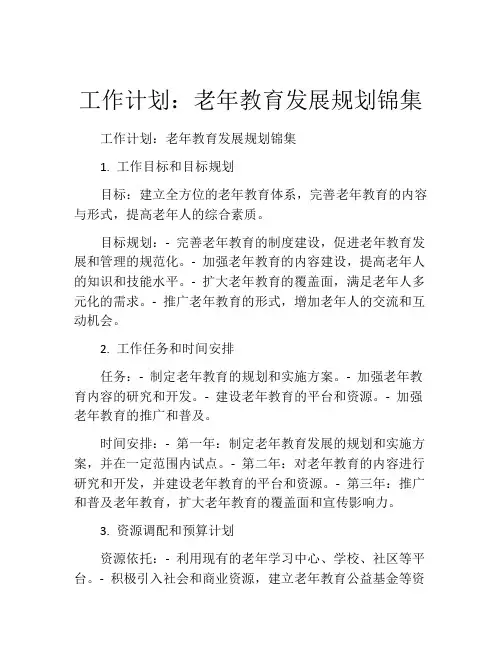 工作计划：老年教育发展规划锦集