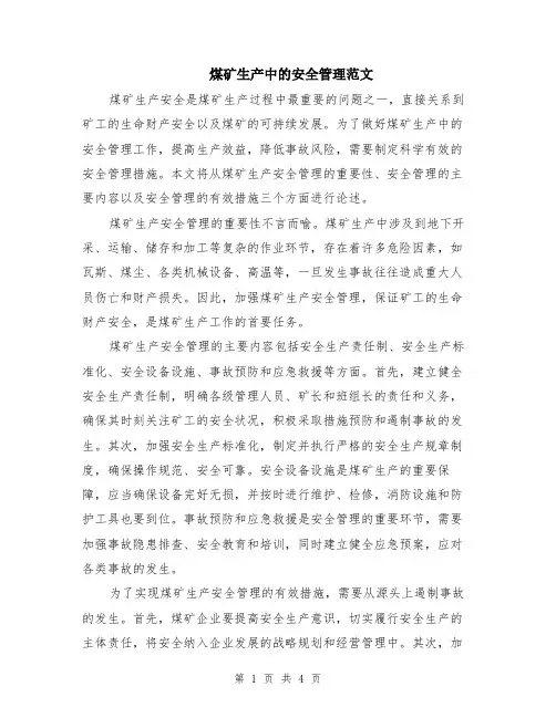 煤矿生产中的安全管理范文（二篇）