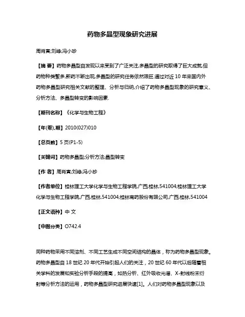 药物多晶型现象研究进展