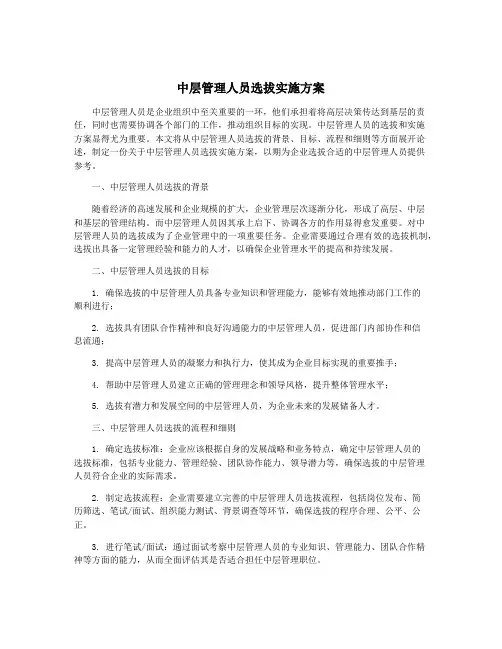 中层管理人员选拔实施方案