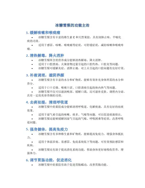 冰糖雪梨的功能主治