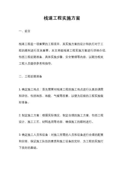 栈道工程实施方案