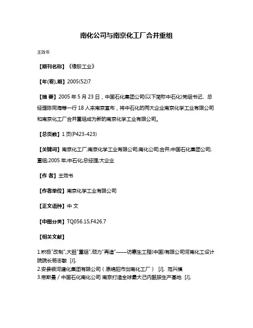 南化公司与南京化工厂合并重组