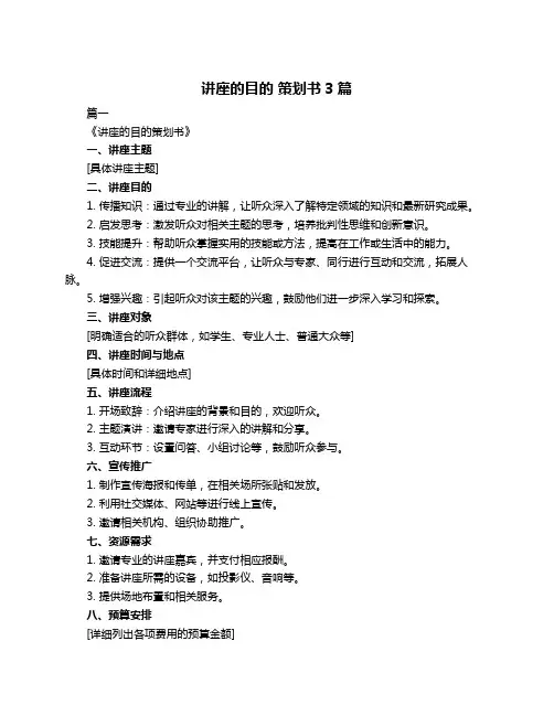 讲座的目的 策划书3篇