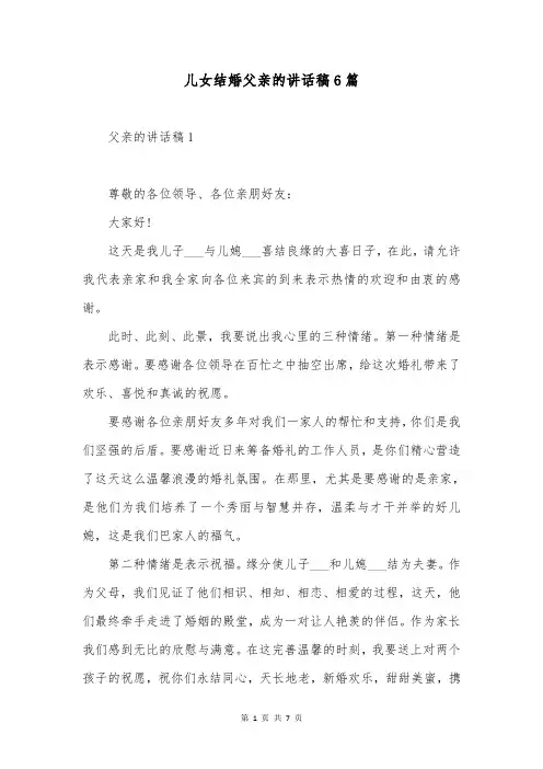 儿女结婚父亲的讲话稿6篇