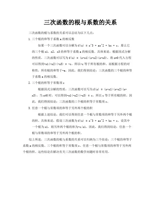 三次函数的根与系数的关系