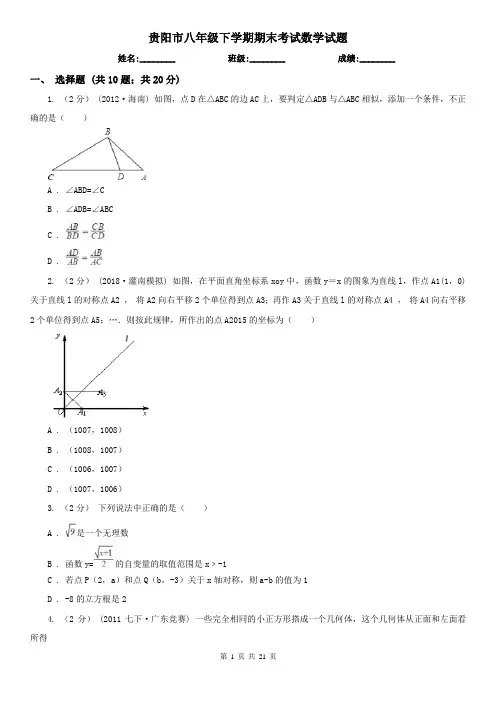 贵阳市八年级下学期期末考试数学试题       