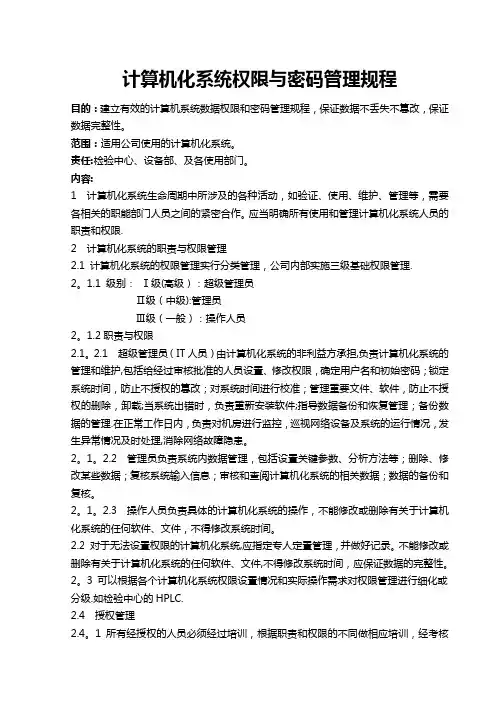 计算机化系统权限与密码管理规程