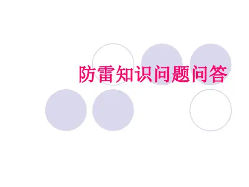 防雷知识问答