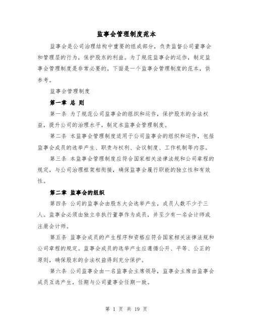 监事会管理制度范本（5篇）