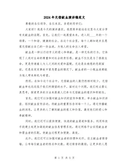 2024年无偿献血演讲稿范文(三篇)