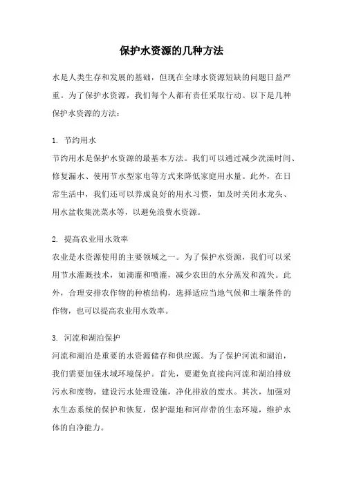 保护水资源的几种方法