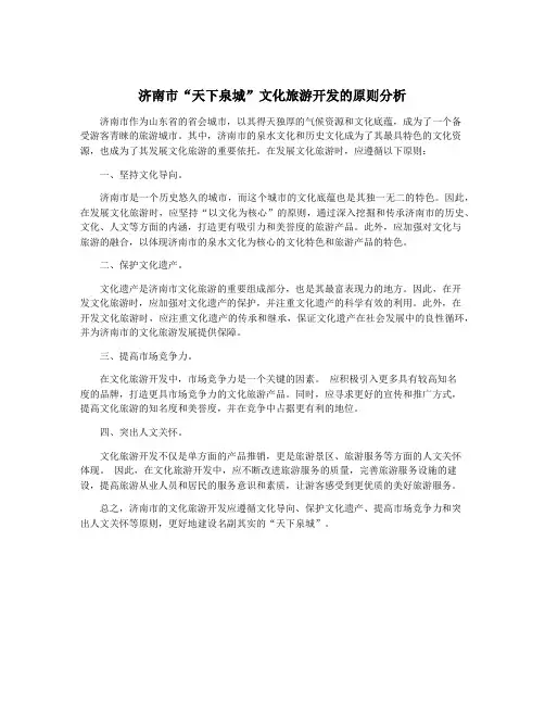 济南市“天下泉城”文化旅游开发的原则分析