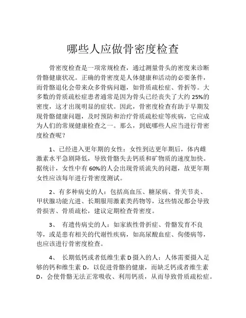哪些人应做骨密度检查