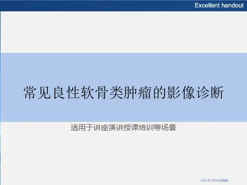 常见良性软骨类肿瘤的影像诊断