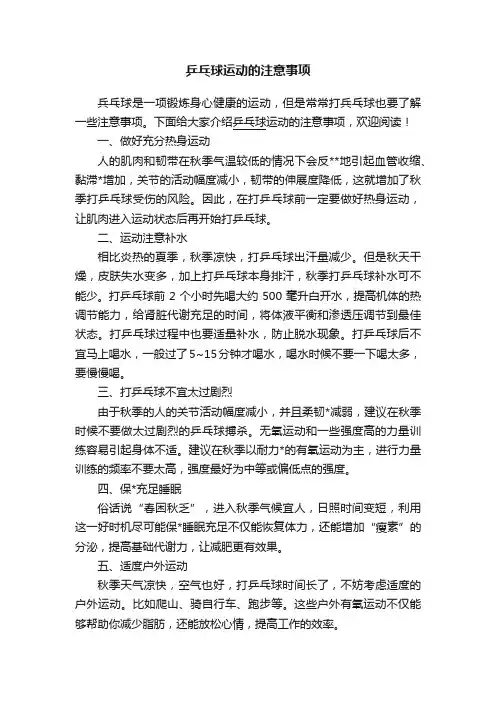 乒乓球运动的注意事项