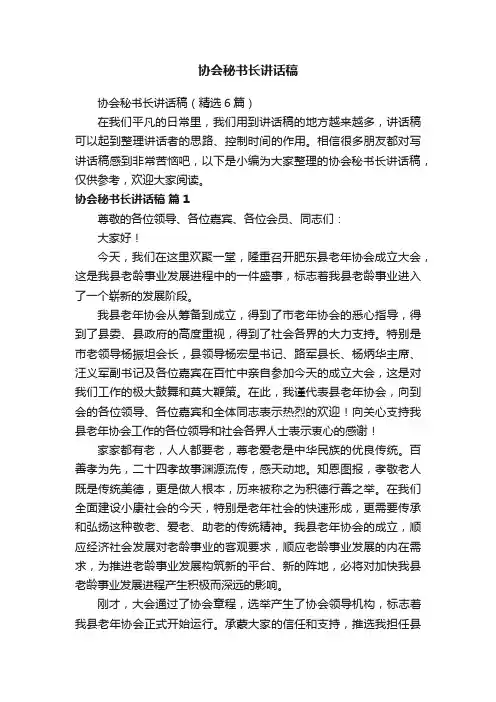 协会秘书长讲话稿（精选6篇）