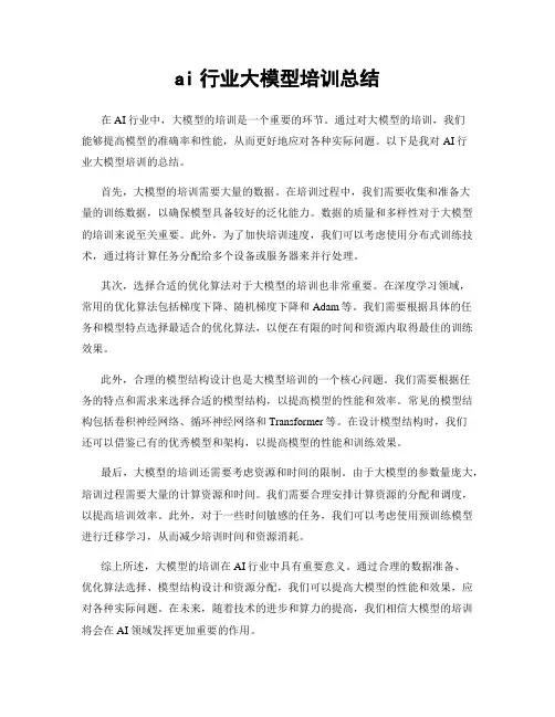 ai行业大模型培训总结