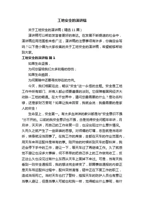 关于工地安全的演讲稿（精选11篇）