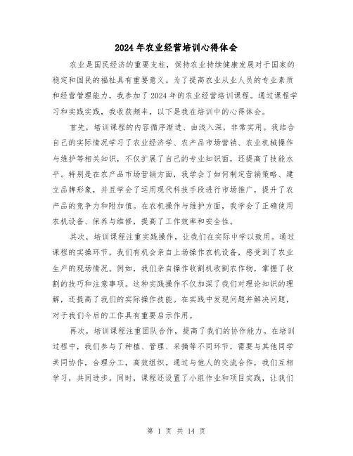 2024年农业经营培训心得体会(3篇)