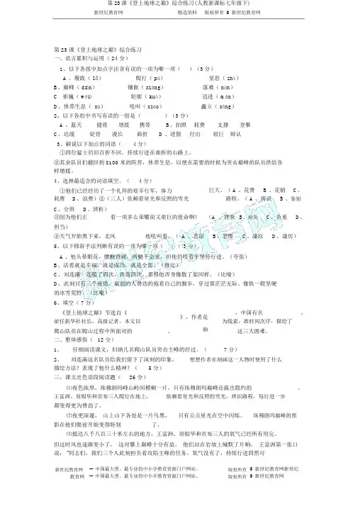 第23课《登上地球之巅》综合练习(人教新课标七年级下)