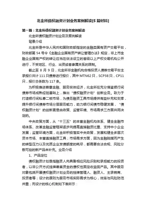 北金所债权融资计划业务案例解读[5篇材料]