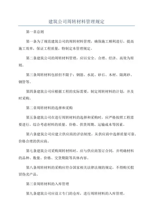 建筑公司周转材料管理规定