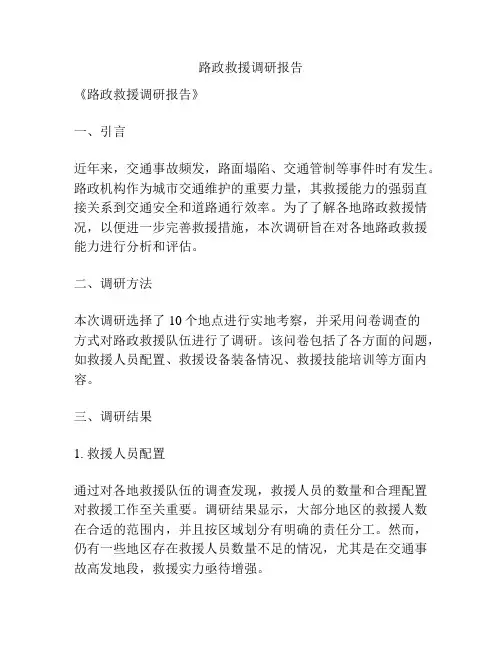路政救援调研报告