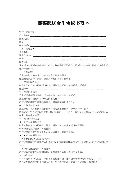 蔬菜配送合作协议书范本